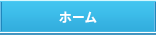 ホーム